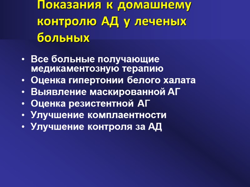 Показания к домашнему контролю АД у леченых больных  Все больные получающие медикаментозную терапию